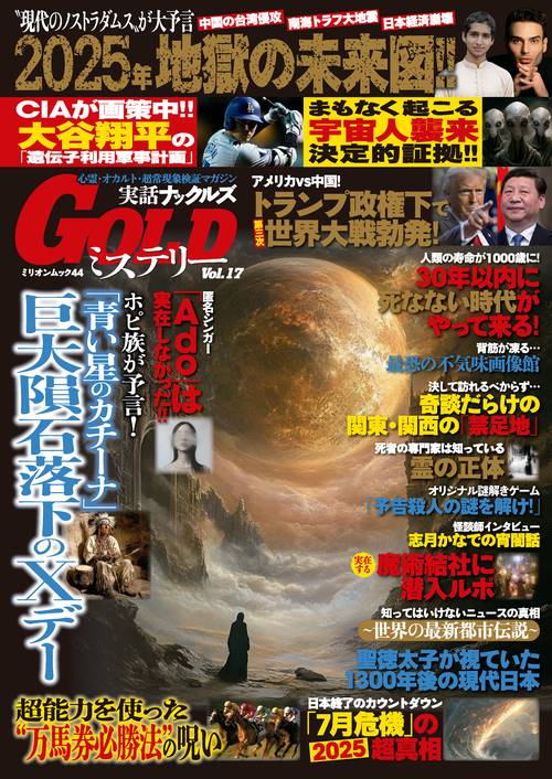 実話ナックルズＧＯＬＤミステリー　ｖｏｌ．１７