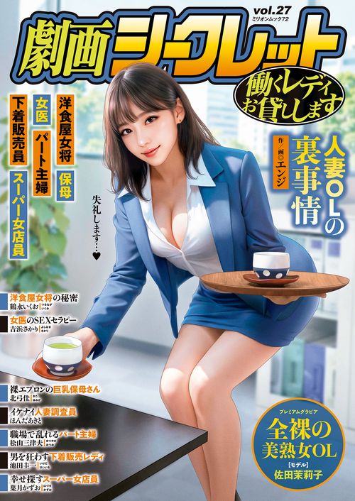 劇画シークレット　ｖｏｌ．２７