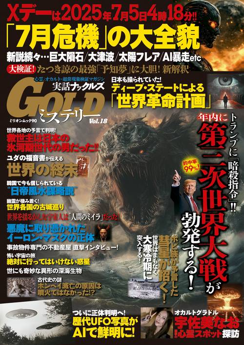 実話ナックルズＧＯＬＤミステリー　ｖｏｌ．１８