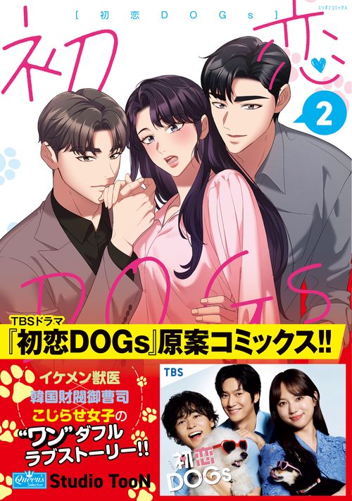 初恋ＤOGｓ ２