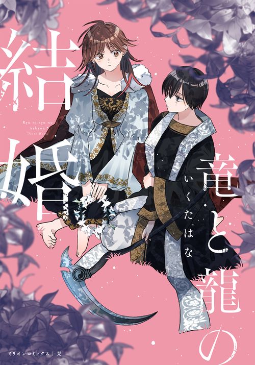 竜と龍の結婚
