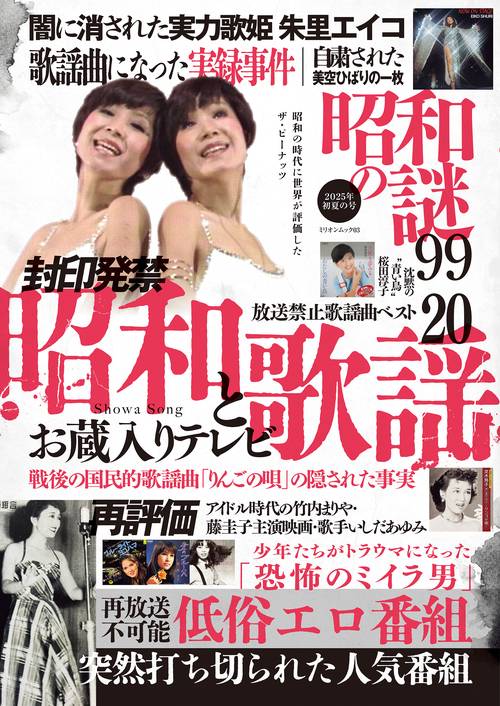 昭和の謎９９　２０２５年　初夏の号