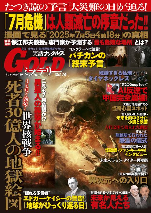 実話ナックルズＧＯＬＤミステリー　ｖｏｌ．１９