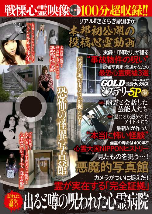 実話ナックルズＧＯＬＤミステリーＳＰ　ｖｏｌ．５