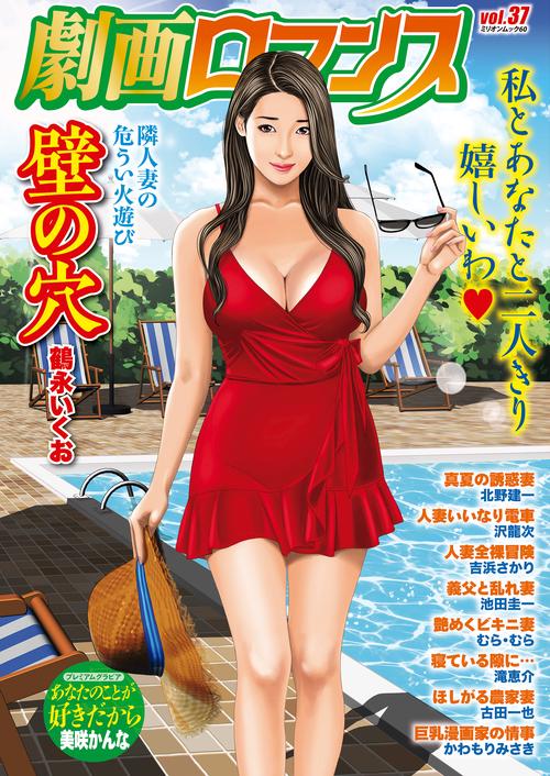 劇画ロマンス　ｖｏｌ．３７