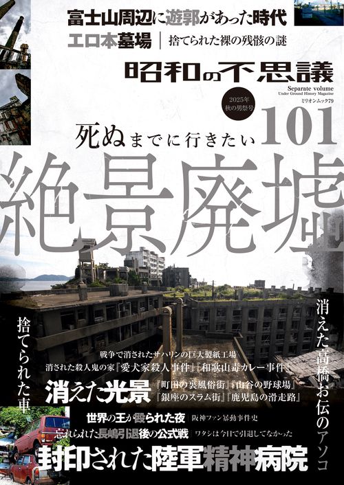 昭和の不思議１０１　２０２５年　秋の男祭号