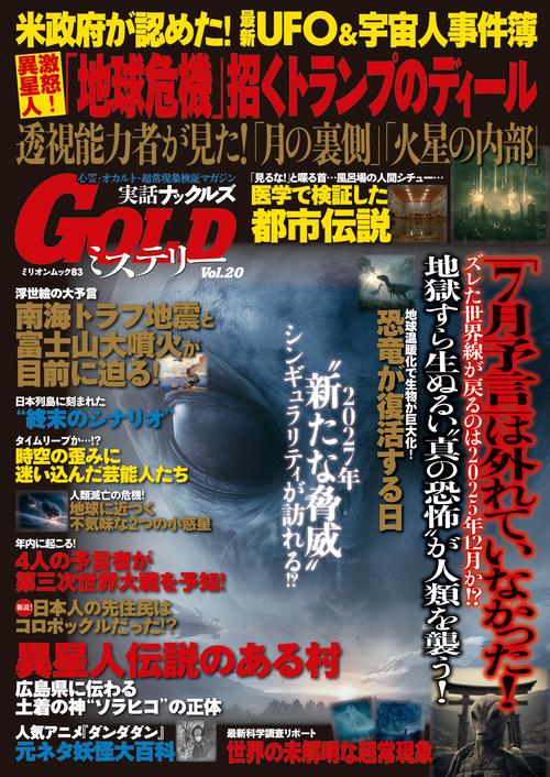 実話ナックルズＧＯＬＤミステリー　ｖｏｌ．２０