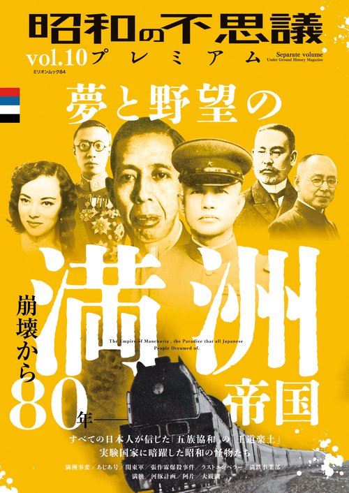 昭和の不思議プレミアム　ｖｏｌ．１０