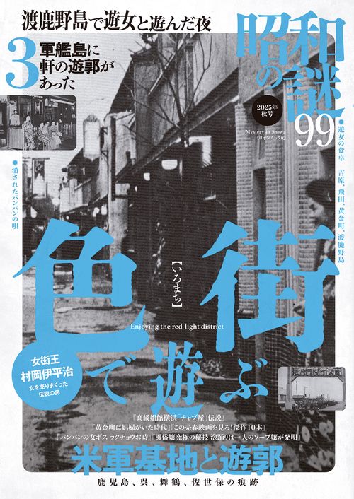 昭和の謎９９　２０２５年　秋号