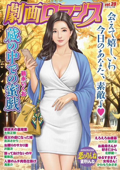 劇画ロマンス　ｖｏｌ．３９