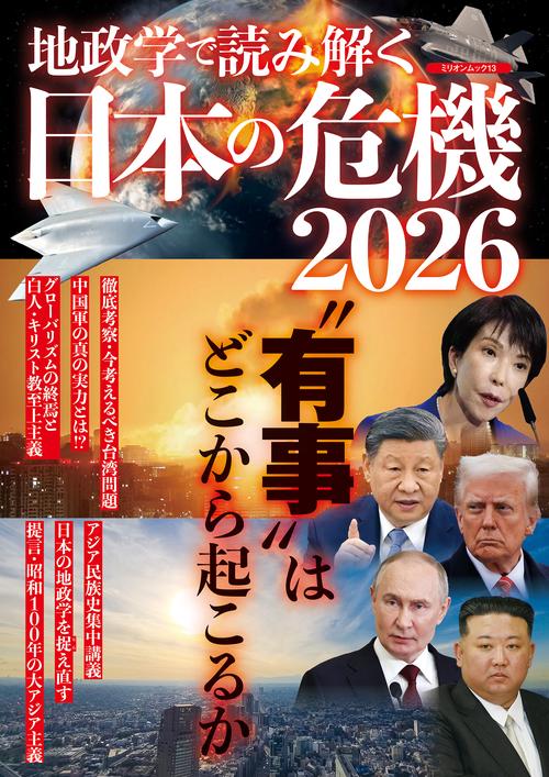 地政学で読み解く　日本の危機２０２６