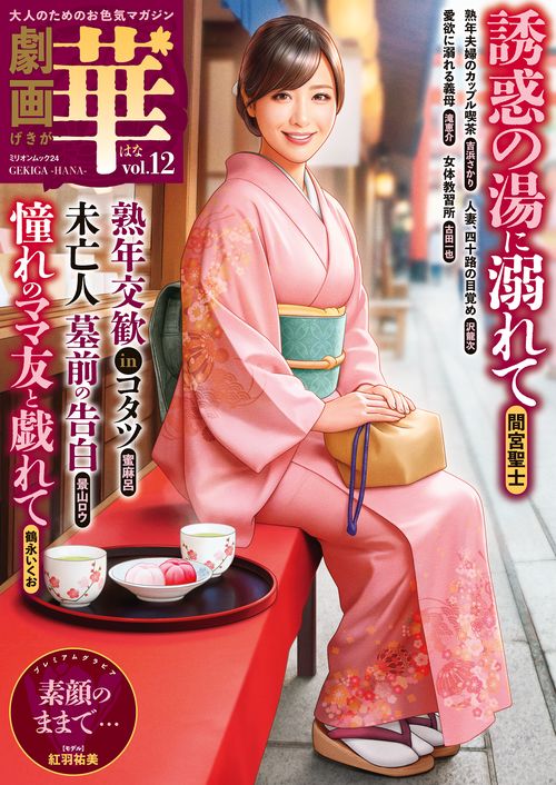 劇画　華　ｖｏｌ．１２