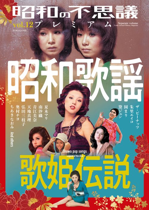 昭和の不思議プレミアム　ｖｏｌ．１２