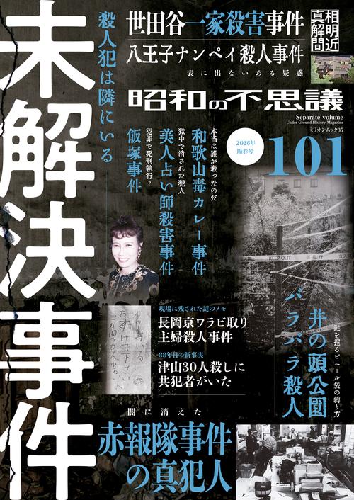 昭和の不思議１０１　２０２６年　陽春号