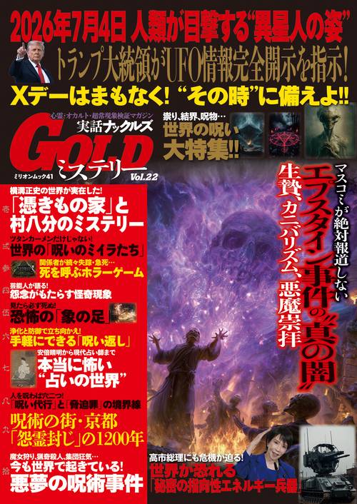 実話ナックルズＧＯＬＤミステリー　ｖｏｌ．２２