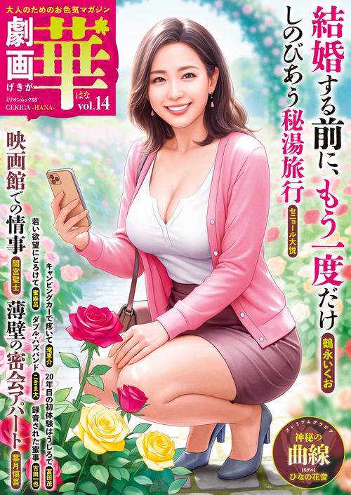 劇画　華　ｖｏｌ．１４