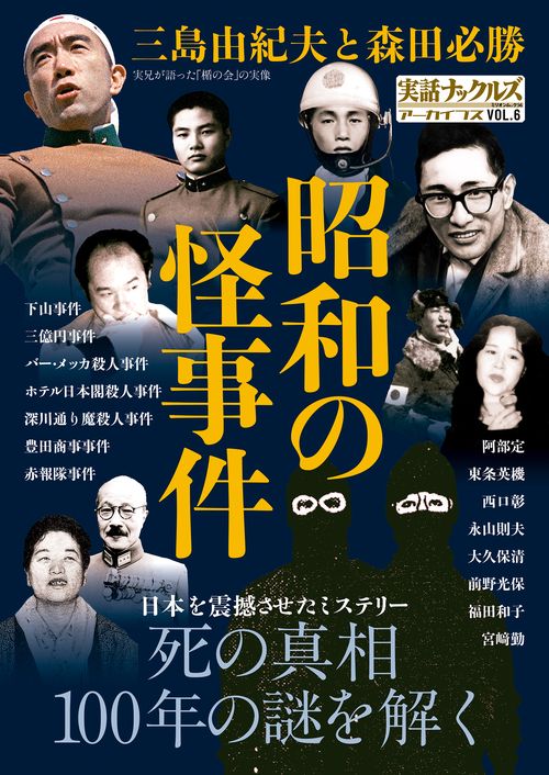 昭和の怪事件