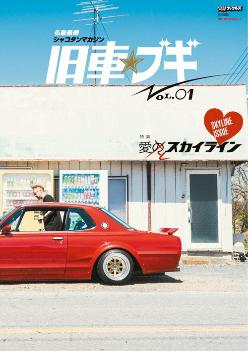 仏恥義理シャコタンマガジン　旧車☆ブギ