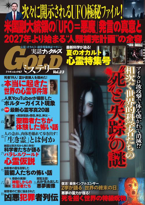実話ナックルズＧＯＬＤミステリー　ｖｏｌ．２３