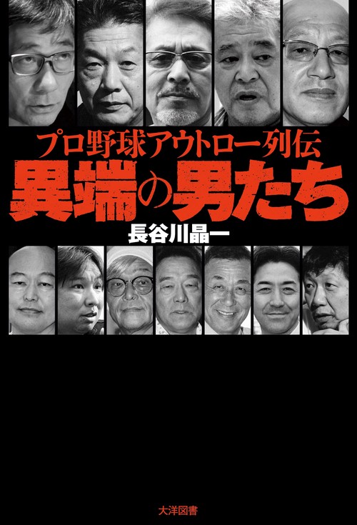 プロ野球アウトロー列伝　異端の男たち