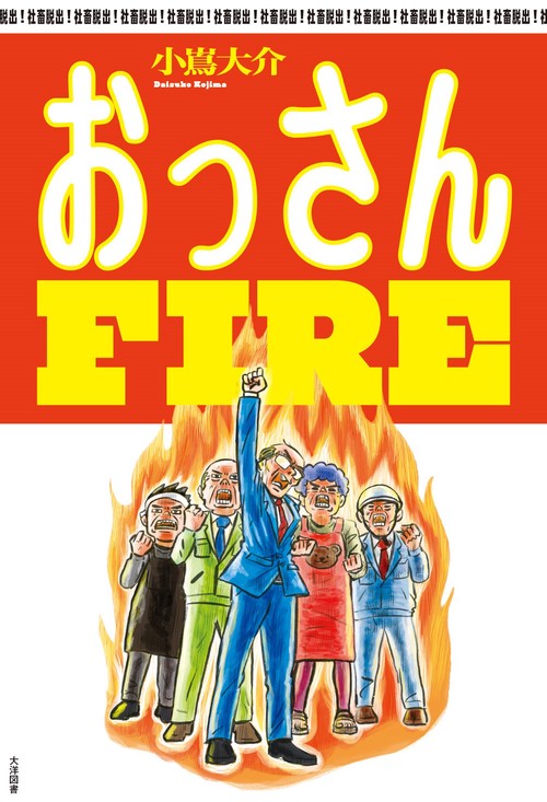 おっさんＦＩＲＥ