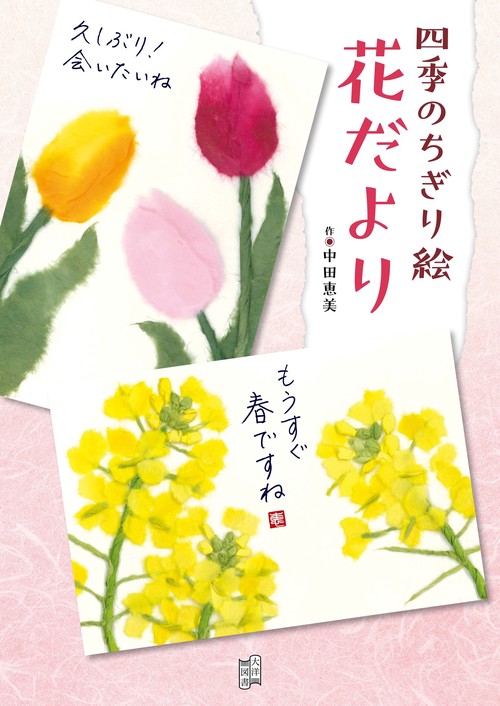 四季のちぎり絵　花だより