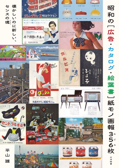 昭和の［広告・カタログ・絵葉書］紙モノ画報３５６枚