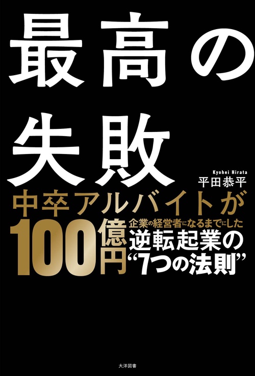 最高の失敗　逆転起業の”７つの法則”