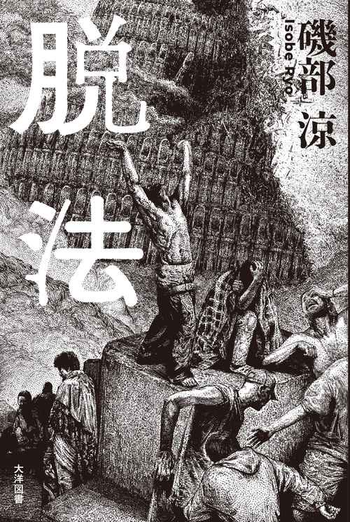 脱法