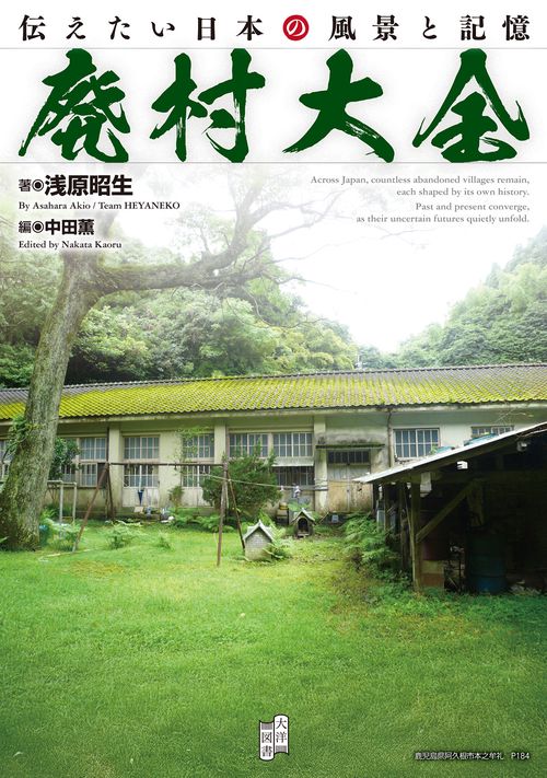 廃村大全