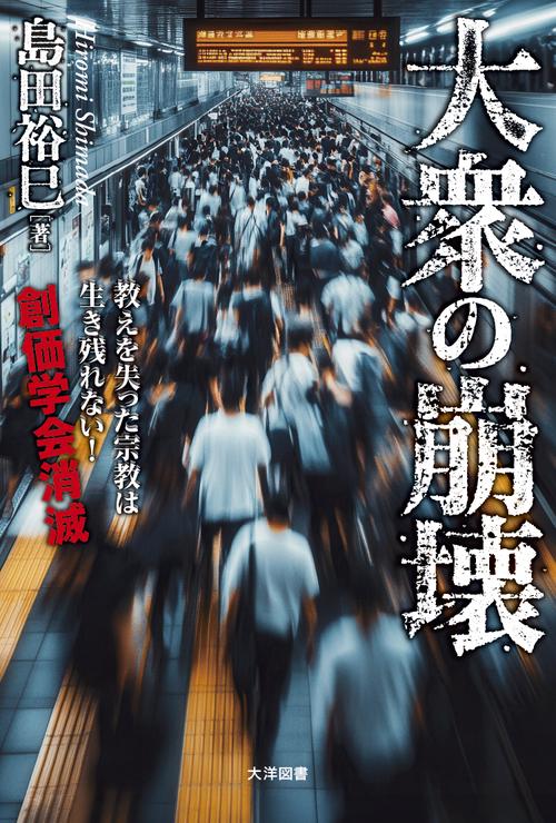 大衆の崩壊