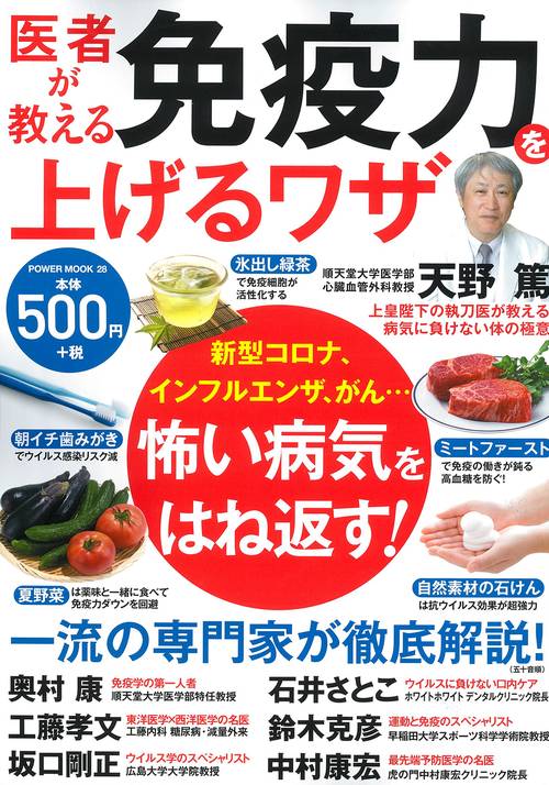医者が教える免疫力を上げるワザ