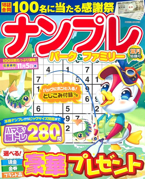 ナンプレパーク＆ファミリー　葉月特別号
