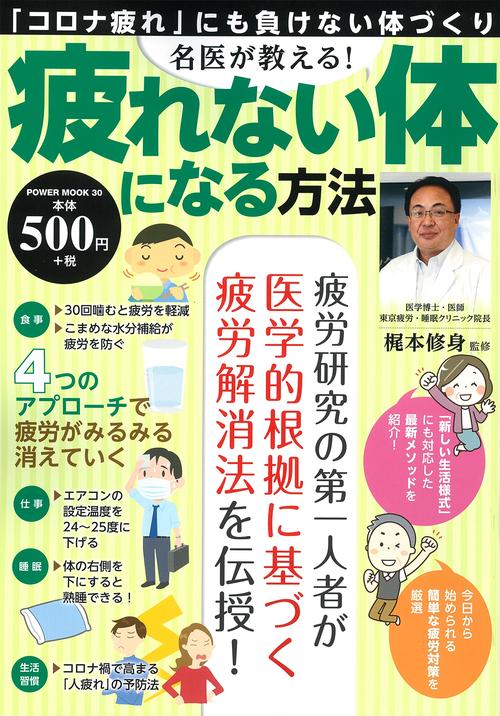 名医が教える！疲れない体になる方法