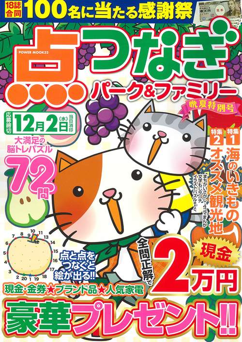点つなぎパーク＆ファミリー　晩夏特別号