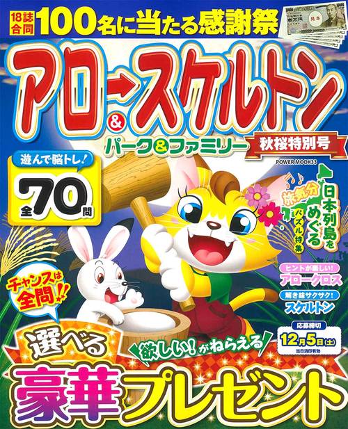 アロー＆スケルトンパーク＆ファミリー　秋桜特別号