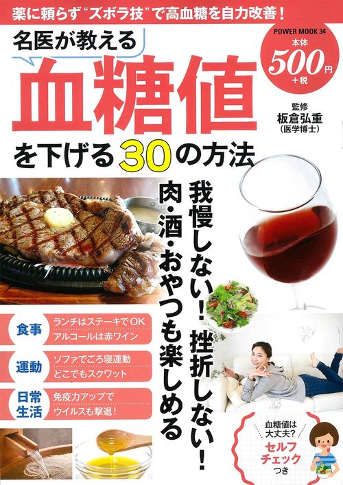 名医が教える血糖値を下げる３０の方法