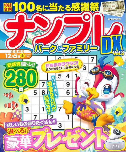 ナンプレパーク＆ファミリーＤＸ　ｖｏｌ．８