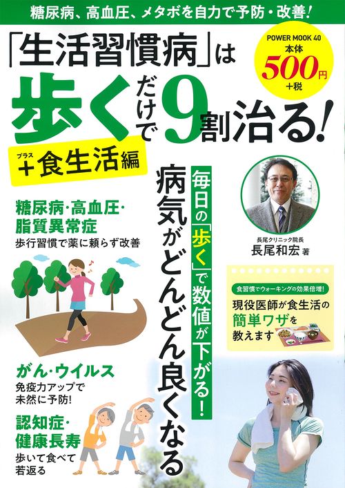 「生活習慣病」は歩くだけで９割治る！＋食生活編