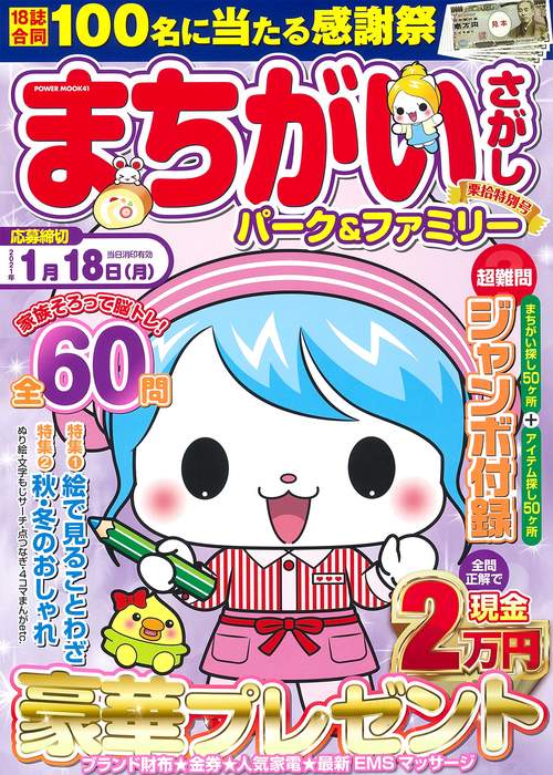 まちがいさがしパーク＆ファミリー　栗拾特別号