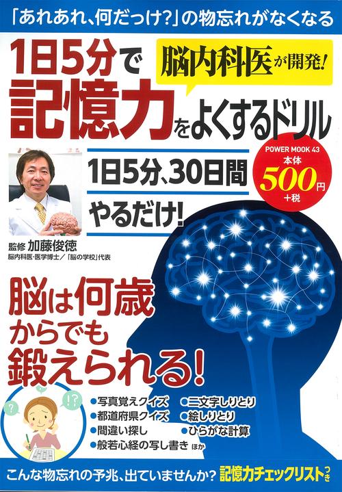 脳内科医が開発！１日５分で記憶力をよくするドリル