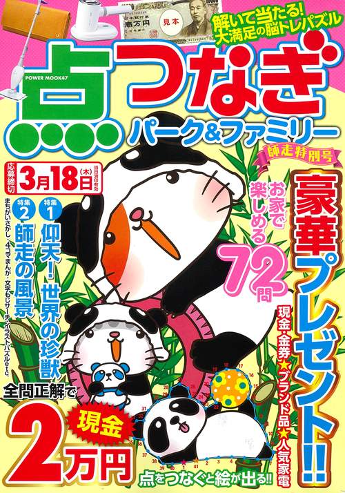 点つなぎパーク＆ファミリー　師走特別号