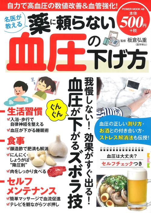 名医が教える薬に頼らない血圧の下げ方