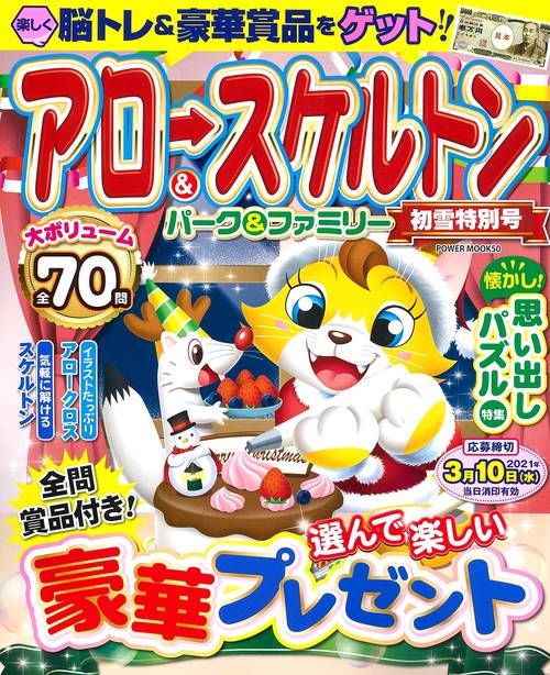 アロー＆スケルトンパーク＆ファミリー　初雪特別号