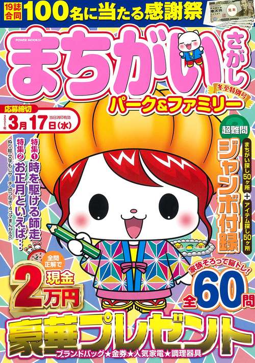 まちがいさがしパーク＆ファミリー　冬至特別号