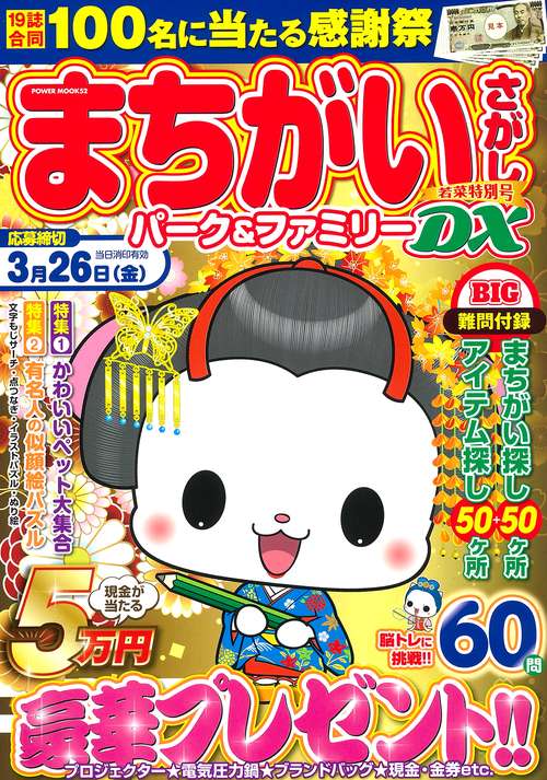 まちがいさがしパーク＆ファミリーＤＸ　若菜特別号