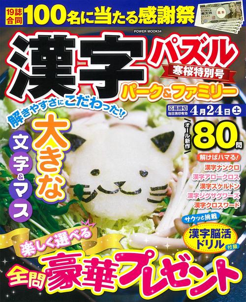 漢字パズルパーク＆ファミリー　寒桜特別号