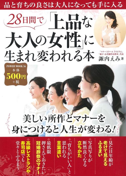 ２８日間で「上品な大人の女性」に生まれ変われる本