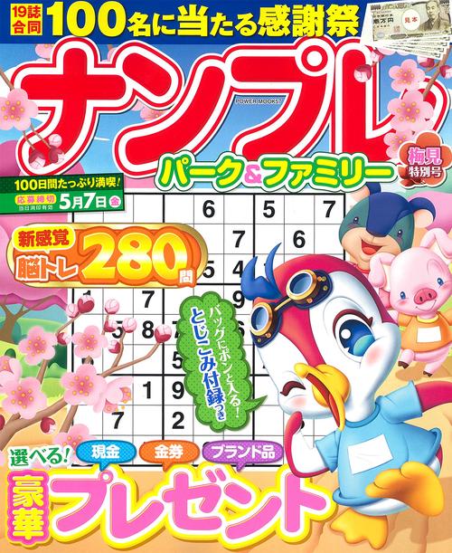 ナンプレパーク＆ファミリー　梅見特別号