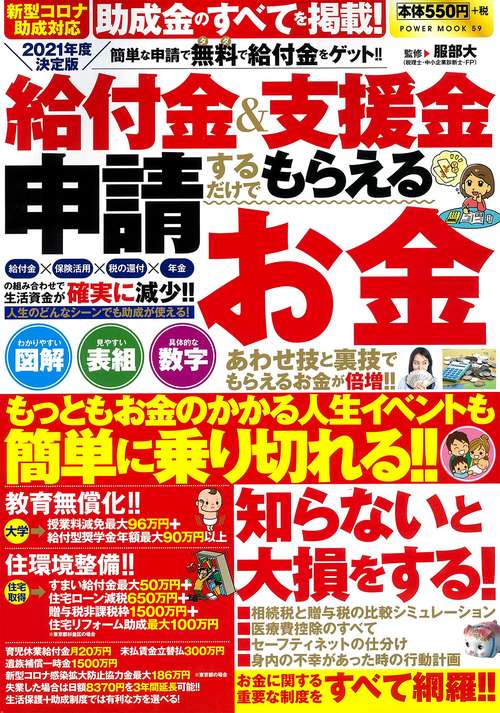 給付金＆支援金　２０２１年度決定版　申請するだけでもらえるお金